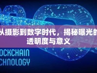 從攝影到數(shù)字時(shí)代，揭秘曝光的透明度與意義