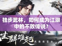 獨(dú)步武林，如何成為江湖中的不敗傳說？