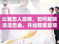 比翼戀人攻略，如何解鎖浪漫戀曲，共繪甜蜜篇章？