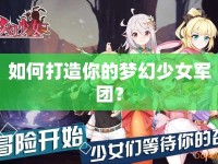 如何打造你的夢(mèng)幻少女軍團(tuán)？