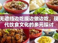 無(wú)遮擋邊吃摸邊做邊吃，現(xiàn)代飲食文化的多元探討
