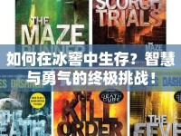 如何在冰窖中生存？智慧與勇氣的終極挑戰(zhàn)！