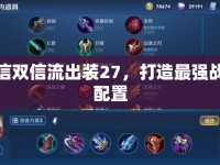 李信雙信流出裝27，打造最強戰(zhàn)斗配置