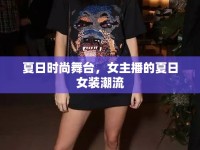 夏日時(shí)尚舞臺(tái)，女主播的夏日女裝潮流
