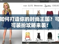 如何打造你的時尚王國？可可裝扮攻略來襲！