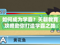 如何成為學(xué)霸？天朝教育攻略助你打造學(xué)霸之路