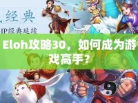 Eloh攻略30，如何成為游戲高手？