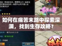 如何在痛苦末路中探索深淵，找到生存攻略？