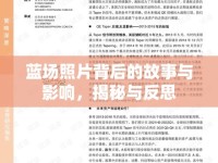 藍(lán)場(chǎng)照片背后的故事與影響，揭秘與反思