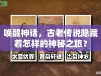 喚醒神話，古老傳說隱藏著怎樣的神秘之旅？