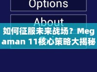 如何征服未來(lái)戰(zhàn)場(chǎng)？Megaman 11核心策略大揭秘！