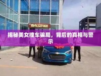揭秘美女撞車騙局，背后的真相與警示