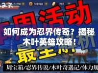 如何成為忍界傳奇？揭秘木葉英雄攻略！