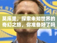 莫庫(kù)里，探索未知世界的奇幻之旅，你準(zhǔn)備好了嗎？