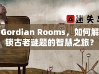 Gordian Rooms，如何解鎖古老謎題的智慧之旅？