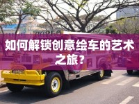如何解鎖創(chuàng)意繪車的藝術(shù)之旅？