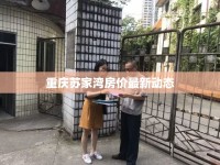 重慶蘇家灣房價最新動態(tài)