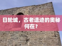 日輪城，古老遺跡的奧秘何在？