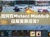 如何在Mutant Mudds中征服變異沼澤？