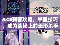 ACE刺客攻略，掌握技巧，成為戰(zhàn)場上的無形殺手
