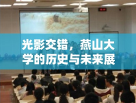 光影交錯，燕山大學的歷史與未來展望