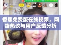 香蕉免費(fèi)版在線視頻，網(wǎng)絡(luò)熱議與用戶反饋分析
