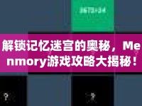 解鎖記憶迷宮的奧秘，Menmory游戲攻略大揭秘！