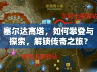塞爾達高塔，如何攀登與探索，解鎖傳奇之旅？