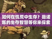 如何在饑荒中生存？薇諾娜的生存智慧等你來探索！