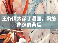 王爺頂太深了漫畫，網(wǎng)絡熱議的背后