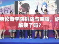 勞倫斯學(xué)院挑戰(zhàn)與榮耀，你解鎖了嗎？