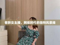 老胖女主播，網(wǎng)絡(luò)時代的獨特風(fēng)景線