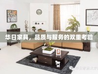 華日家具，品質(zhì)與服務(wù)的雙重考驗(yàn)