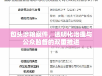 包頭涉糧案件，透明化治理與公眾監(jiān)督的雙重推進(jìn)