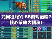 如何征服YJ BB游戲巔峰？核心策略大揭秘！