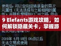 9 Elefants游戲攻略，如何解鎖隱藏關(guān)卡，掌握游戲精髓？