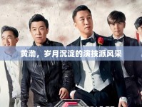 黃渤，歲月沉淀的演技派風(fēng)采