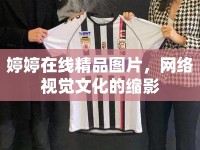 婷婷在線精品圖片，網絡視覺文化的縮影