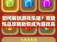 如何解鎖游戲樂趣？競猜飾品攻略助你成為游戲高手！