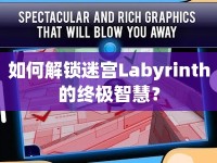 如何解鎖迷宮Labyrinth的終極智慧？