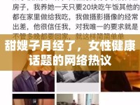 甜嫂子月經(jīng)了，女性健康話題的網(wǎng)絡(luò)熱議