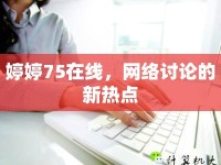 婷婷75在線，網(wǎng)絡(luò)討論的新熱點(diǎn)
