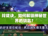 玲瓏訣，如何解鎖神秘世界的鑰匙？
