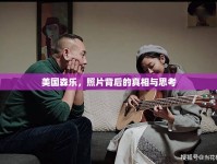 美國森樂，照片背后的真相與思考