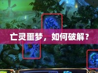 亡靈噩夢(mèng)，如何破解？