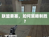 聯(lián)盟要塞，如何策略制勝？