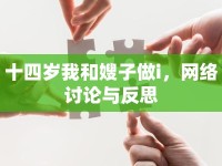 十四歲我和嫂子做i，網絡討論與反思