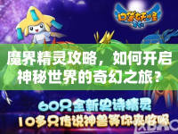 魔界精靈攻略，如何開啟神秘世界的奇幻之旅？
