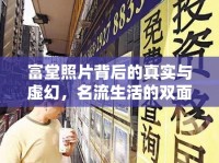 富堂照片背后的真實(shí)與虛幻，名流生活的雙面鏡