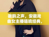 徽韻之聲，安徽戲曲女主播唱響經典，傳承地方文化精髓